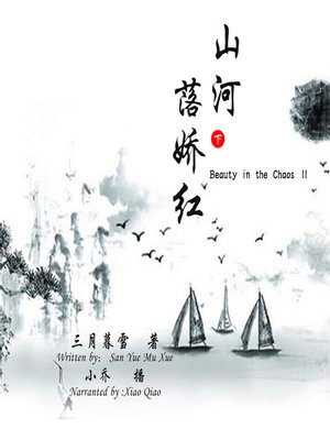 cover image of 山河落娇红(下)